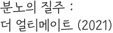 분노의 질주 : 더 얼티메이트 (2020)